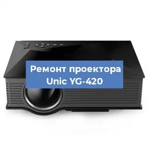 Замена поляризатора на проекторе Unic YG-420 в Белгороде